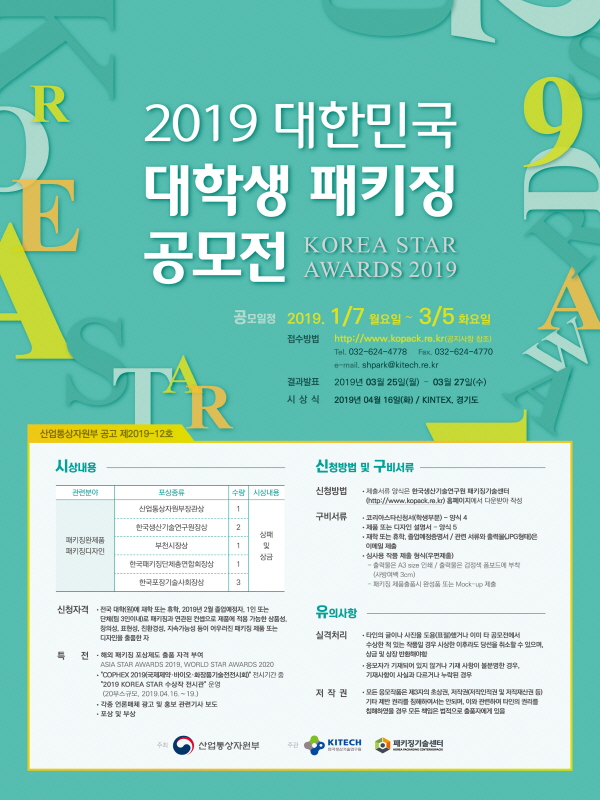 2019 대한민국 대학생 패키징 공모전(KOREA STAR AWARDS 2019)